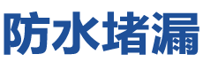 西安防水补漏公司